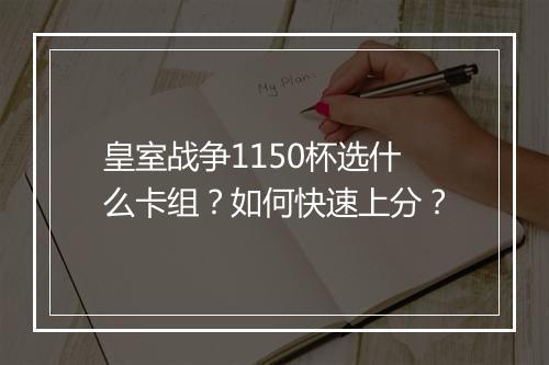 皇室战争1150杯选什么卡组?如何快速上分?
