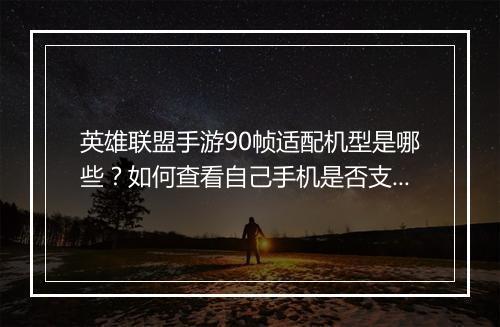 英雄联盟手游90帧适配机型是哪些?如何查看自己手机是否支持?