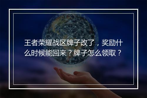 王者荣耀战区牌子改了,奖励什么时候能回来?牌子怎么领取?