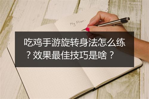 吃鸡手游旋转身法怎么练?效果最佳技巧是啥?