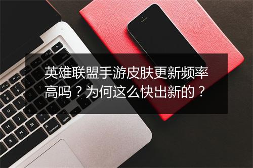 英雄联盟手游皮肤更新频率高吗?为何这么快出新的?