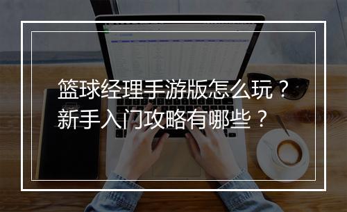 篮球经理手游版怎么玩?新手入门攻略有哪些?