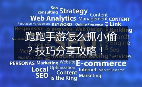 跑跑手游怎么抓小偷?技巧分享攻略!