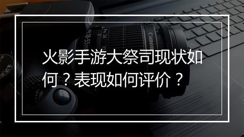 火影手游大祭司现状如何?表现如何评价?