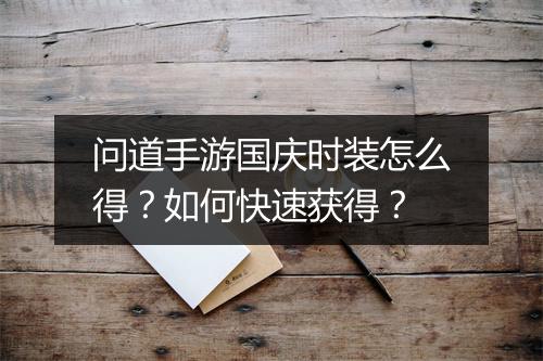 问道手游国庆时装怎么得？如何快速获得？