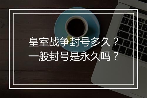 皇室战争封号多久?一般封号是永久吗?