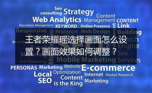 王者荣耀瑶选择画面怎么设置?画面效果如何调整?