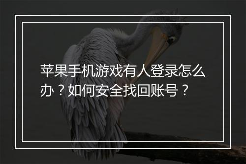 苹果手机游戏有人登录怎么办?如何安全找回账号?