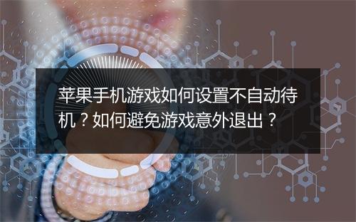 苹果手机游戏如何设置不自动待机？如何避免游戏意外退出？