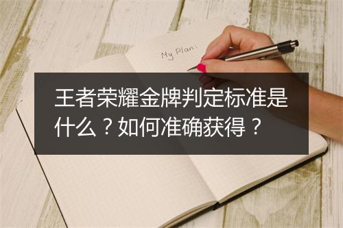 王者荣耀金牌判定标准是什么?如何准确获得?