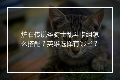 炉石传说圣骑士乱斗卡组怎么搭配?英雄选择有哪些?