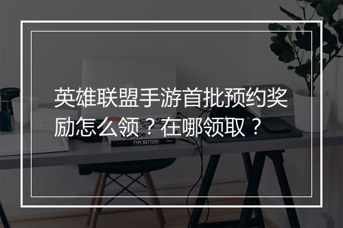 英雄联盟手游首批预约奖励怎么领?在哪领取?