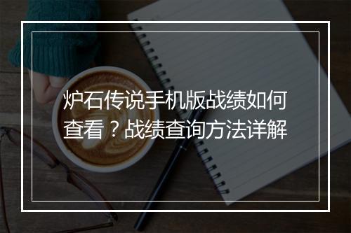 炉石传说手机版战绩如何查看?战绩查询方法详解