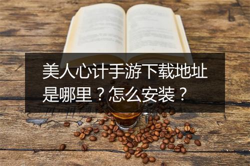 美人心计手游下载地址是哪里?怎么安装?