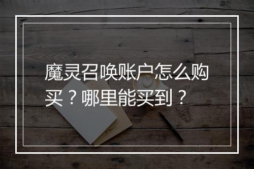 魔灵召唤账户怎么购买?哪里能买到?