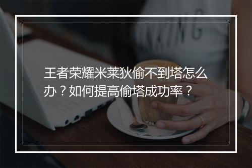 王者荣耀米莱狄偷不到塔怎么办?如何提高偷塔成功率?