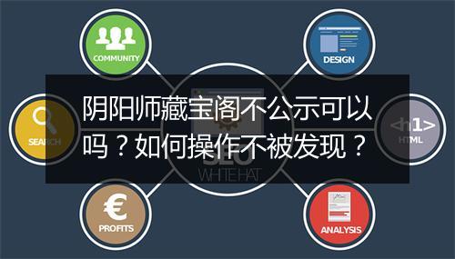 阴阳师藏宝阁不公示可以吗?如何操作不被发现?