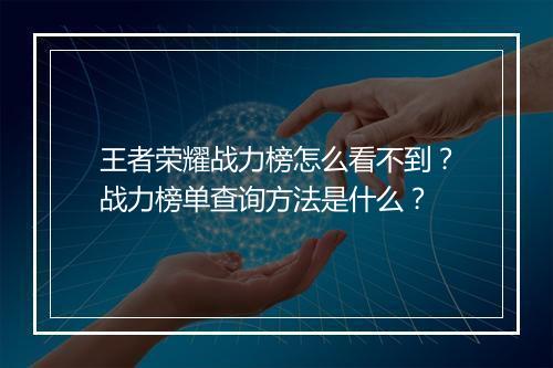 王者荣耀战力榜怎么看不到?战力榜单查询方法是什么?