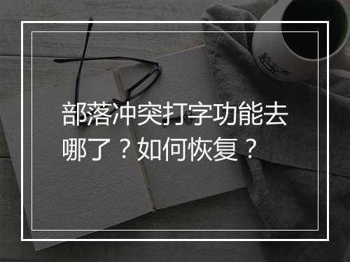 部落冲突打字功能去哪了?如何恢复?