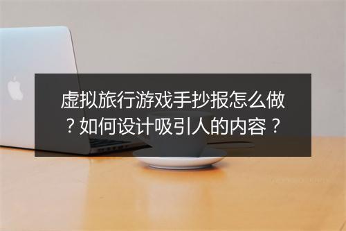 虚拟旅行游戏手抄报怎么做?如何设计吸引人的内容?