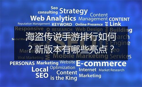 海盗传说手游排行如何?新版本有哪些亮点?