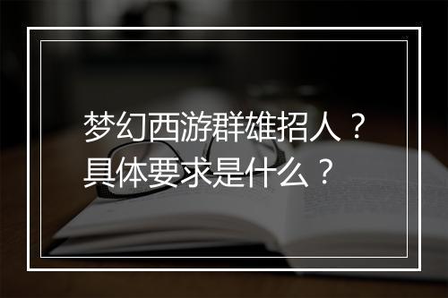 梦幻西游群雄招人?具体要求是什么?