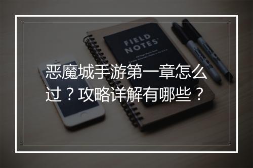 恶魔城手游第一章怎么过?攻略详解有哪些?