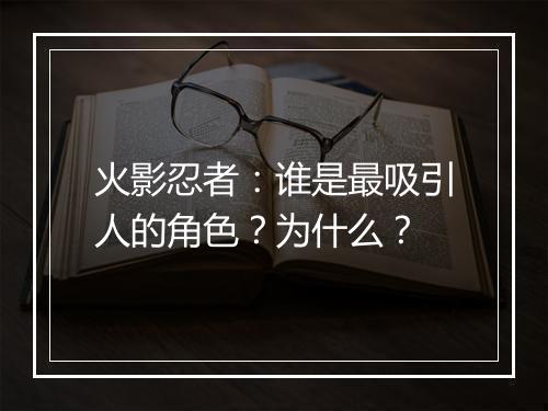 火影忍者:谁是最吸引人的角色?为什么?