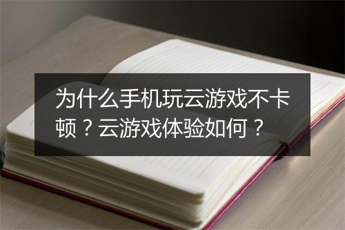 为什么手机玩云游戏不卡顿?云游戏体验如何?
