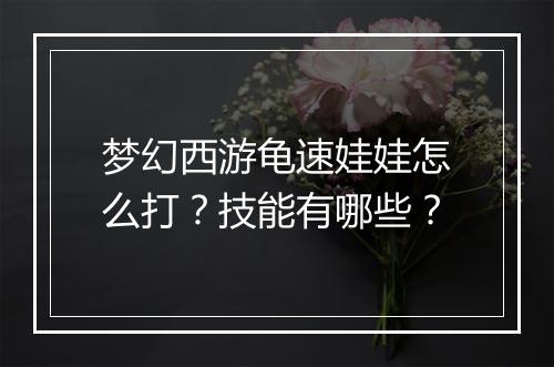 梦幻西游龟速娃娃怎么打?技能有哪些?