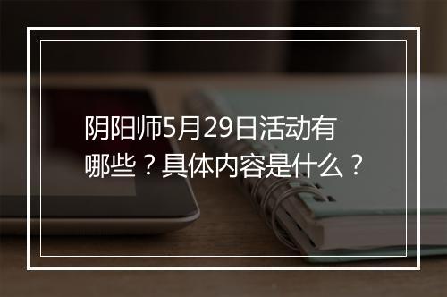 阴阳师5月29日活动有哪些？具体内容是什么？