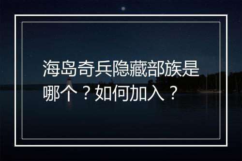 海岛奇兵隐藏部族是哪个?如何加入?