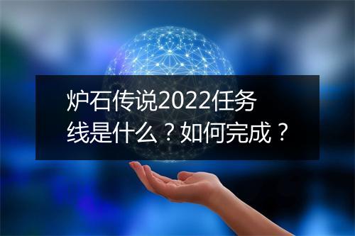 炉石传说2022任务线是什么?如何完成?
