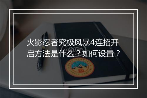 火影忍者究极风暴4连招开启方法是什么?如何设置?
