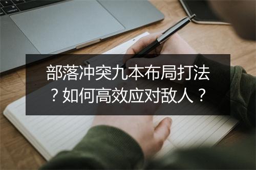 部落冲突九本布局打法?如何高效应对敌人?
