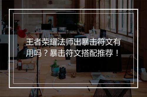 王者荣耀法师出暴击符文有用吗?暴击符文搭配推荐!