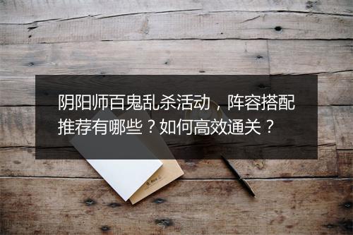 阴阳师百鬼乱杀活动,阵容搭配推荐有哪些?如何高效通关?