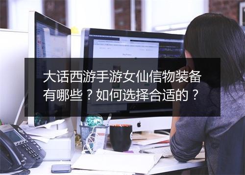 大话西游手游女仙信物装备有哪些?如何选择合适的?