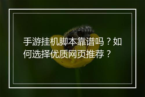 手游挂机脚本靠谱吗?如何选择优质网页推荐?