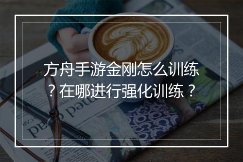 方舟手游金刚怎么训练?在哪进行强化训练?