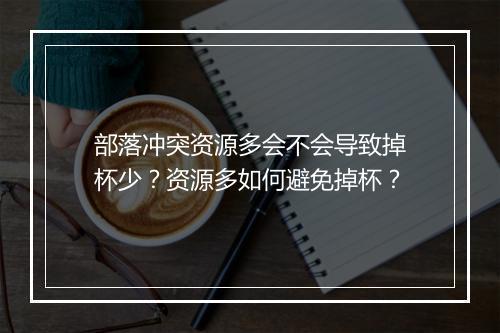 部落冲突资源多会不会导致掉杯少？资源多如何避免掉杯？