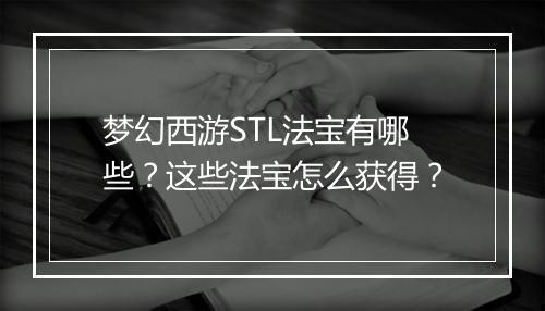 梦幻西游STL法宝有哪些?这些法宝怎么获得?
