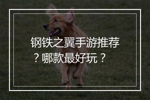 钢铁之翼手游推荐?哪款最好玩?