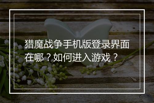 猎魔战争手机版登录界面在哪?如何进入游戏?