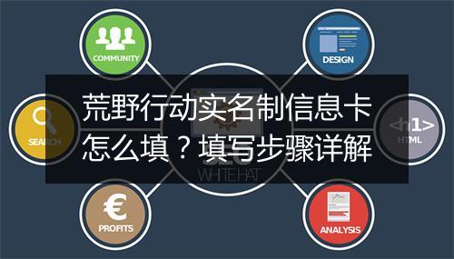 荒野行动实名制信息卡怎么填？填写步骤详解