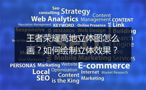 王者荣耀高地立体图怎么画?如何绘制立体效果?