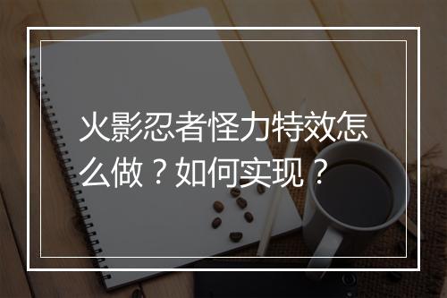 火影忍者怪力特效怎么做?如何实现?