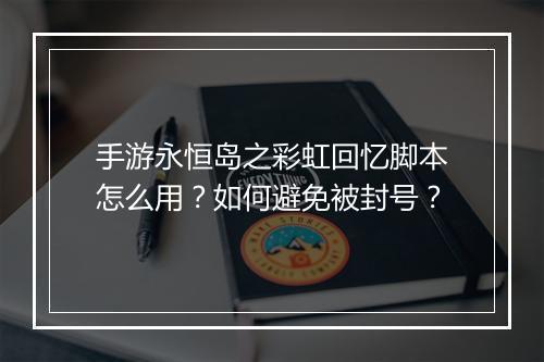 手游永恒岛之彩虹回忆脚本怎么用?如何避免被封号?