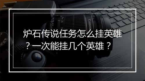 炉石传说任务怎么挂英雄?一次能挂几个英雄?