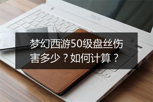 梦幻西游50级盘丝伤害多少?如何计算?